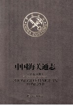 中国海关通志 第5分册