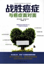 战胜癌症 与癌症面对面