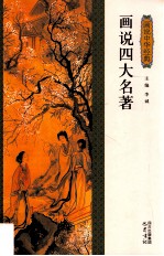 画说四大名著 画说中华经典