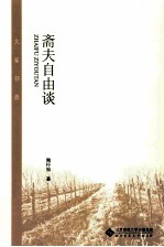大家书斋 斋夫自由谈