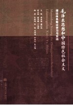 毛泽东思想和中国特色社会主义理论体系概论学习与实践