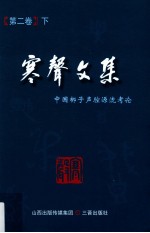 寒声文集 第2卷 中国梆子声腔源流考论 下