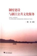 制度建设与浙江公共文化服务