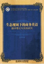 生态视域下的商务英语翻译理论与实践研究