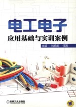 电工电子应用基础与实训案例