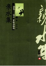 2000-2012罗林诗稿选 卷10 亲水集