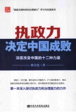 执政力决定中国成败 深度改变中国的十二种力量