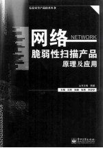 网络脆弱性扫描产品原理及应用