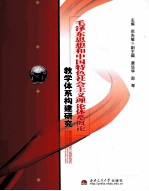 毛泽东思想和中国特色社会主义理论体系概论 教学体系构建研究