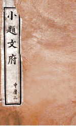 小题文府 中庸 2