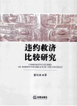 违约救济比较研究