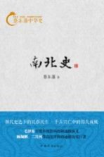 蔡东藩中华史 南北史