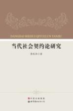 当代社会契约论研究