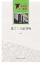 微阅读1+1工程 城市上空的鸡鸣