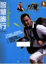 智慧旅行 行走40国的旅行妙招