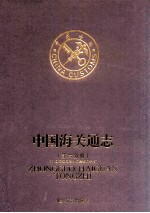 中国海关通志 第6分册