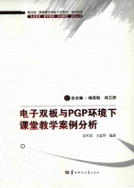 电子双板与PGP环境下课堂教学案例分析