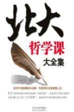 北大哲学课大全集
