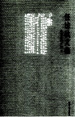 任访秋文集 未刊著作三种 下