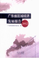 广东省区域经济发展报告 2012
