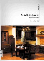 生活常识小百科