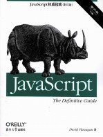 JavaScript权威指南 影印 第6版 下