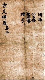(重订)古文释义新编 卷3