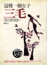这样一个女子三毛