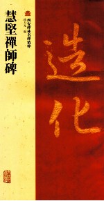 慧坚禅师碑