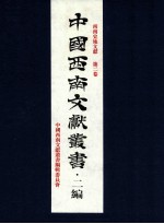 中国西南文献丛书·二编 12 第3辑 西南史地文献 第2卷