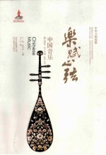 乐赋心弦中国音乐