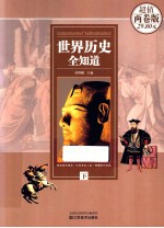 世界历史全知道 下