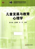 儿童发展与教育心理学