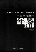 中国电视收视年鉴 2010