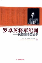 罗卓英将军纪闻 上 抗日疆场百战多