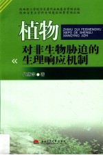 植物对非生物胁迫的生理响应机制