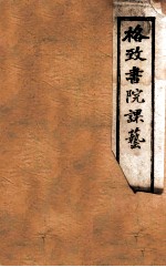 格致书院课艺 3 测算