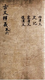 (重订)古文释义新编 卷6