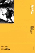 曹文轩非常典雅系列 黑豆和他的弓