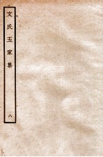 文氏五家集 8