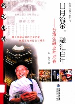 日月流金,融汇百年 台湾金融业的兴衰