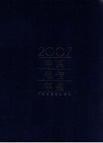 中国电信年鉴 2007