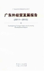 广东外经贸发展报告 2011-2012