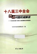 十八届三中全会热点问题权威解读 中央有关部门负责人接受媒体访谈报道选