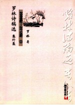 2000-2012罗林诗稿选 集外集 2