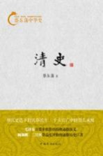 蔡东藩中华史 清史