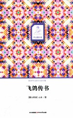 飞鸽传书