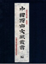 中国西南文献丛书·二编 14 第3辑 西南史地文献 第4卷