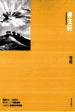 曹文轩非常典雅系列 青塔