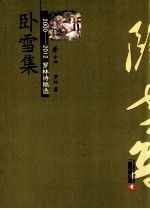 2000-2012罗林诗稿选 卷14 卧雪集